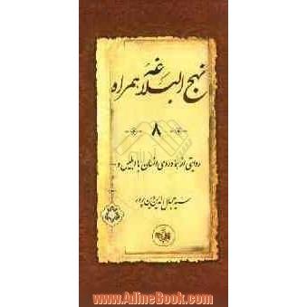 نهج البلاغه همراه: روایتی از هماوردی انسان با ابلیس و ...: ترجمه خطبه های 214 تا 264