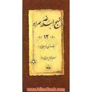 نهج البلاغه همراه: خودسازی در جوانی و ...: ترجمه سخنان حکمت آمیز 253 تا 472