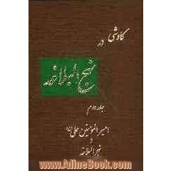 کاوشی در نهج البلاغه: امیرالمومنین در نهج البلاغه