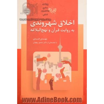 اخلاق شهروندی به روایت قرآن و نهج البلاغه