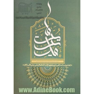 مدیریت ما: مدیریت اسلامی در پرتو نهج البلاغه امام علی (ع)