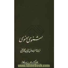 مثنوی معنوی: براساس نسخه ی اصل قونیه و مقابله با نسخه های توفیق سبحانی، دکتر سروش، ...