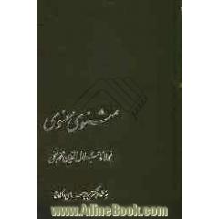 مثنوی معنوی: براساس نسخه ی اصل قونیه و مقابله با نسخه های توفیق سبحانی، دکتر سروش، ...