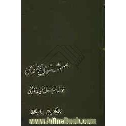 مثنوی معنوی: براساس نسخه ی اصل قونیه و مقابله با نسخه های توفیق سبحانی، دکتر سروش، ...