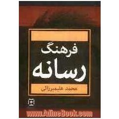 فرهنگ رسانه: نخستین فرهنگ واژگان نوظهور در عرصه ی خبر و رسانه