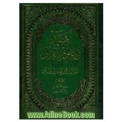 التمهید فی علوم القرآن: صیانه القرآن من التحریف