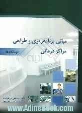 مبانی برنامه ریزی و طراحی مراکز درمانی: درمانگاه ها