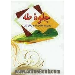 جلوه طه: گلچین شعر امام زمان (عج) با سبک های متنوع شامل: گلچین مولودی، مدایح، مناجات با امام زمان (عج)