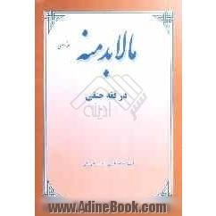 مالا بدمنه: در فقه حنفی بر اساس منابع اهل سنت