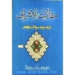 مقالات الاشراف: در پاسخ به سوالات اوقاف