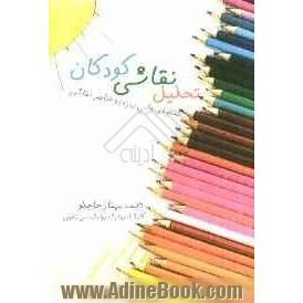 تحلیل نقاشی کودکان: تحلیل معانی رمزی و عناصر نقاشی (آزمون خانه، درخت، شخص، آزمون آدمک رنگی، آزمون ترسیم خانواده)