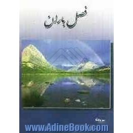 فصل باران: مشتمل بر اشعار (مثنوی، غزل، رباعی، دوبیتی، شعرنو) خاطرات روزهای خاکستری، برگزیده ای از اشعار سالهای 70 تا 88