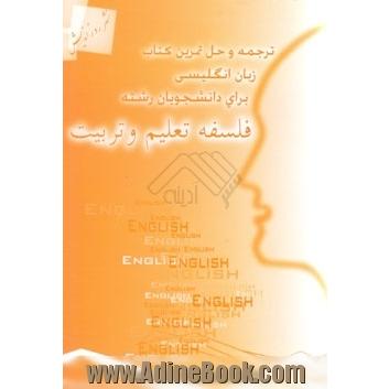 ترجمه و حل تمرین کتاب زبان انگلیسی برای دانشجویان کارشناسی ارشد رشته فلسفه تعلیم و تربیت