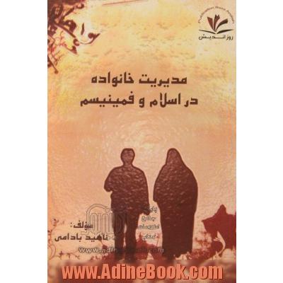 مدیریت خانواده در اسلام و فمینیسم