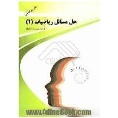 حل مسایل ریاضیات (1) (سال اول آموزش متوسطه)