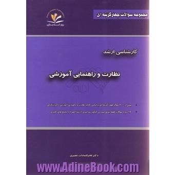 مجموعه سوالات چهار گزینه ای طبقه بندی شده نظارت و راهنمایی آموزشی