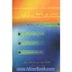 کتاب برنامه ریزی مدیران هنرستانها: اصول و مفاهیم برنامه ریزی، زمانبندی اجرایی مدیران، تقویم ماهانه اجرایی برنامه ها ...