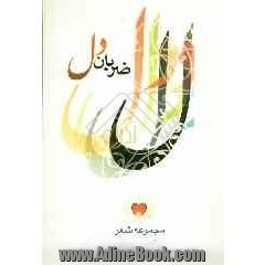 مجموعه شعر ضربان دل