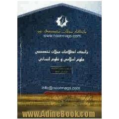 بانک اطلاعات مجلات تخصصی علوم اسلامی و علوم انسانی: با تجدیدنظر و اضافات