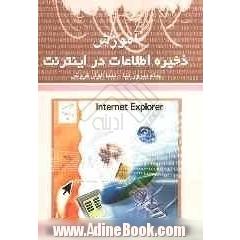 ذخیره سازی اطلاعات در اینترنت