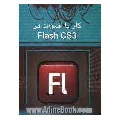 کار با اصوات در Flash