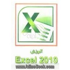 آموزش Excel 2010