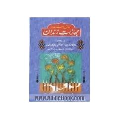 کاهش استفاده از مجازات زندان در کلام حضرت امام خمینی(رضوان الله تعالی علیه)