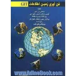 فن آوری زمین اطلاعات (GiT) (Geo information technology)