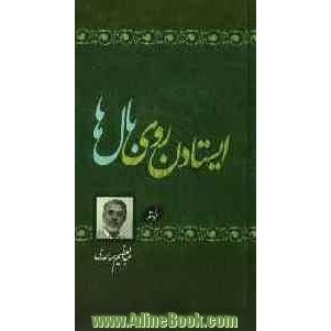 ایستادن روی بال ها