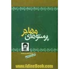 پرستوهای مهاجر: مجموعه داستان برای نوجوانان