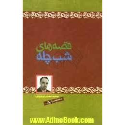 قصه های شب چله: مجموعه داستان برای نوجوانان