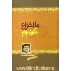 ما اختراع کردیم: مجموعه داستان برای نوجوانان