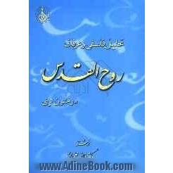 تحلیل فلسفی و عرفانی روح القدس در متون دینی