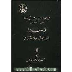 مجموعه مقالات منتخب دومین همایش جهانی حکیم ملاصدرا اول خرداد ماه 1383 تهران: ملاصدرا هنر، اخلاق و معادشناسی