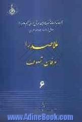 مجموعه مقالات منتخب دومین همایش جهانی حکیم ملاصدرا اول خرداد ماه 1383 تهران: ملاصدرا: عرفان، تصوف