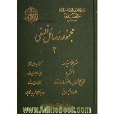 مجموعه رسائل فلسفی - جلد دوم : حشرالاشیاء، الحشریه، خلق الاعمال القضاء والقدر، المعاد الجسمانی