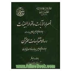 اسرار الآیات و انوارالبینات، رساله متشابهات القرآن