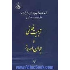 مجموعه مقالات منتخب دومین همایش جهانی حکیم ملاصدرا اول خرداد ماه 1389 تهران: تربیت فلسفی و جوان امروز