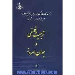 مجموعه مقالات منتخب دومین همایش جهانی حکیم ملاصدرا اول خرداد ماه 1389 تهران: تربیت فلسفی و جوان امروز