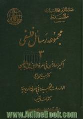 مجموعه رسائل فلسفی - جلد سوم : اکسیر العارفین فی معرفه طریق الحق و الیقین، الواردات القلبیه فی معرفه الربوبیه