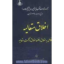 مجموعه مقالات منتخب پانزدهمین همایش حکیم ملاصدرا اول خرداد ماه 1390 تهران: اخلاق متعالیه نگاهی به اخلاق و فلسفه اخلاق در حکمت متعالیه