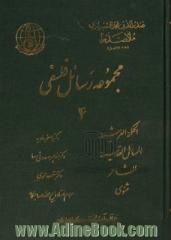 مجموعه رسائل فلسفی - جلد چهارم : الحکمه العرشیه، المسائل القدسیه، المشاعر، مثنوی