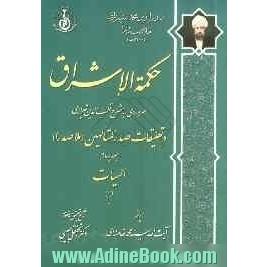 حکمه الاشراق: الهیات 2