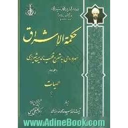 حکمه الاشراق: الهیات