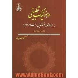 هرمنوتیک تطبیقی: بررسی همانندی فلسفه تاویل در اسلام و غرب