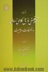 درآمدی بر تطور فلسفی فرق کلامی اسلامی و انحرافات وهابیت