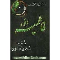 فاطمیه انور: مجموعه مدایح و مراثی فاطمی علیها السلام