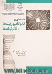 مقدمه ای بر نانوکامپوزیت ها و نانولوله ها