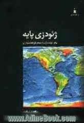 ژئودزی پایه: برای مهندسان و دانشجویان نقشه برداری