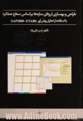 طراحی و بهسازی لرزه ای سازه ها بر اساس سطح عملکرد با استفاده از تحلیل پوش آور SAP2000 - ETABS